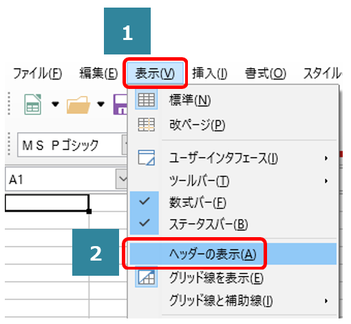 初心者向け】行・列番号の表示 / 非表示を切り替える方法 (LibreOffice 