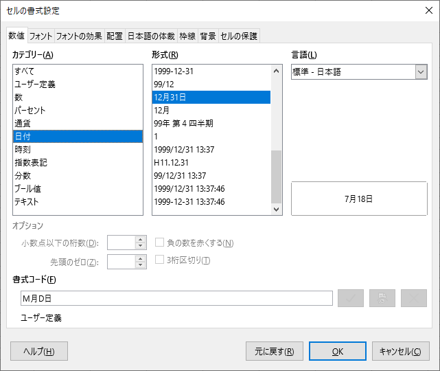 初心者向け 日付の表示形式を変更する方法 Libreoffice Calc 亥の滝登り