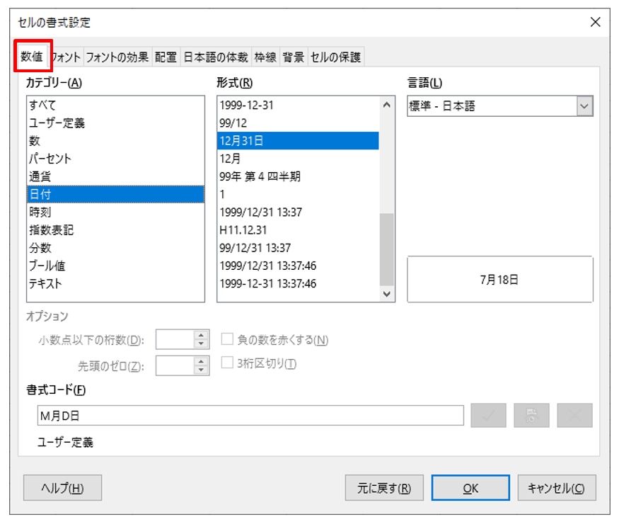 初心者向け 日付の表示形式を変更する方法 Libreoffice Calc 亥の滝登り